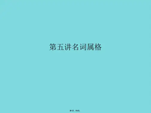 第五讲名词属格(共8张PPT)
