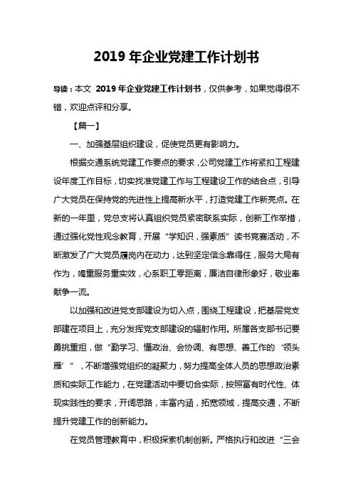 2019年企业党建工作计划书