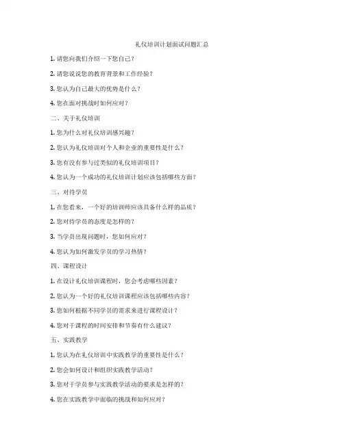 礼仪培训计划面试问题汇总