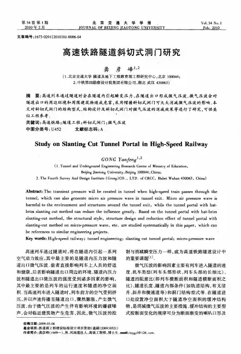 高速铁路隧道斜切式洞门研究