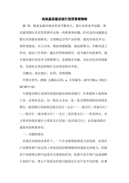 基层建设银行信贷营销策略