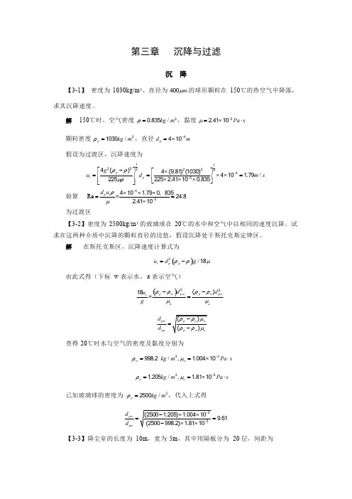 (完整版)化工原理第三章沉降与过滤课后习题及答案(1)