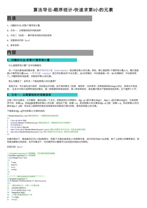 算法导论-顺序统计-快速求第i小的元素