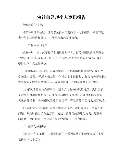 审计部经理个人述职报告