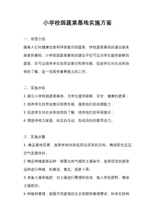 小学校园蔬菜基地实施方案
