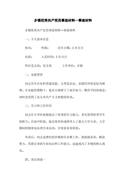 乡镇优秀共产党员事迹材料—事迹材料