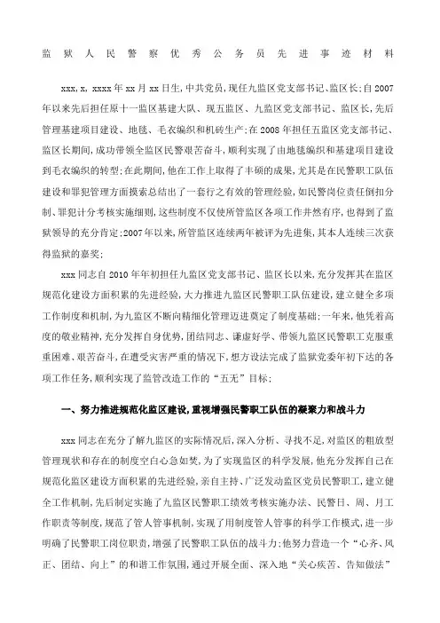 监狱人民警优秀公务员材料