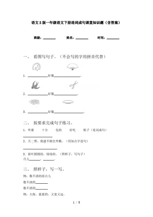 语文S版一年级语文下册连词成句课堂知识题(含答案)