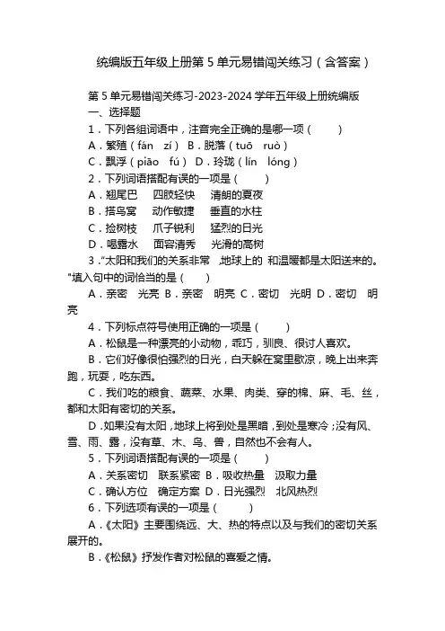 统编版五年级上册第5单元易错闯关练习(含答案)