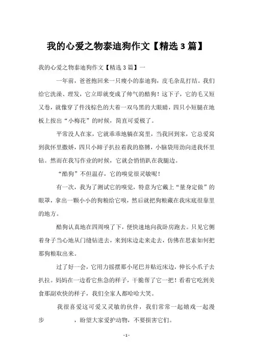 我的心爱之物泰迪狗作文【3篇】