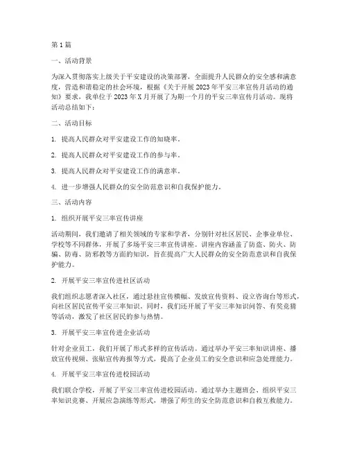 平安三率宣传月活动总结(3篇)