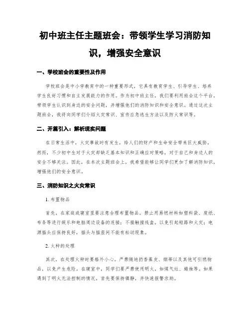 初中班主任主题班会：带领学生学习消防知识,增强安全意识