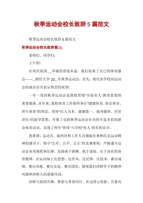 秋季运动会校长致辞5篇范文