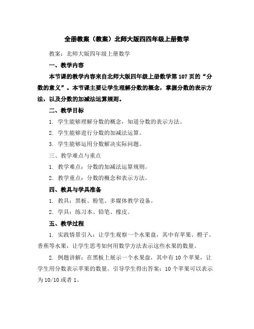 全册教案(教案)北师大版四四年级上册数学