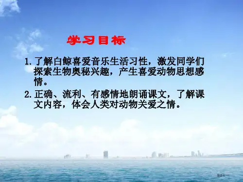 西师大版小学四年级语文下册第12课白鲸市公开课一等奖省优质课获奖课件.pptx