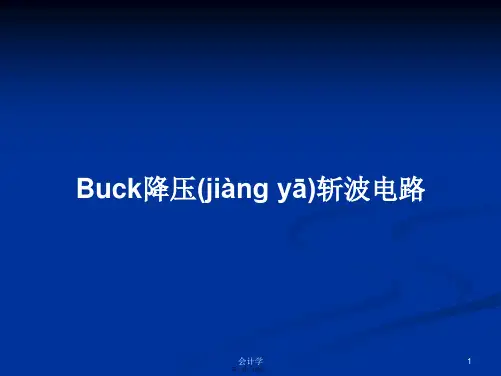 Buck降压斩波电路学习教案