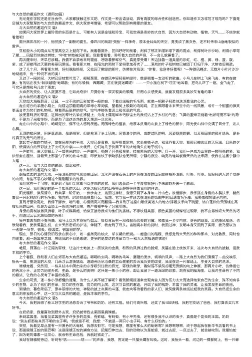 与大自然的邂逅作文（通用33篇）