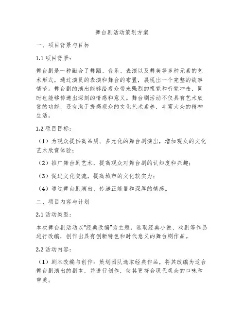 舞台剧活动策划方案