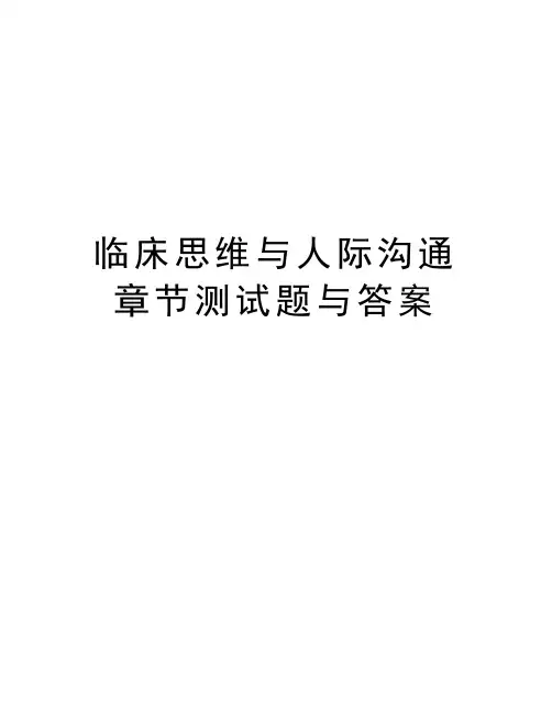 临床思维与人际沟通章节测试题与答案学习资料