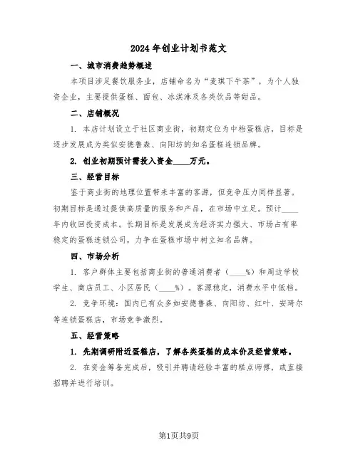 2024年创业计划书范文（四篇）
