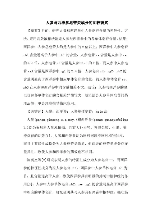 人参与西洋参皂苷类成分比较研究