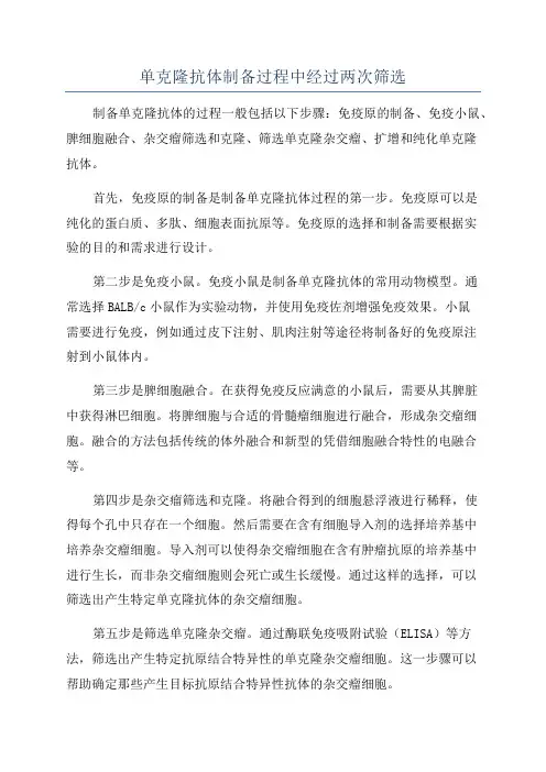 单克隆抗体制备过程中经过两次筛选