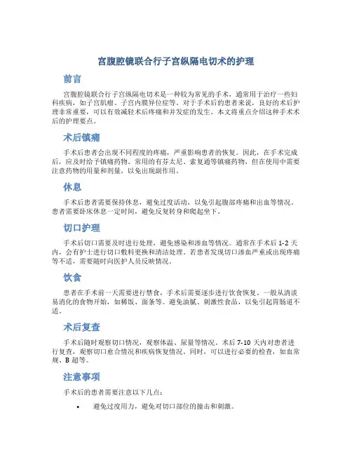 宫腹腔镜联合行子宫纵隔电切术的护理