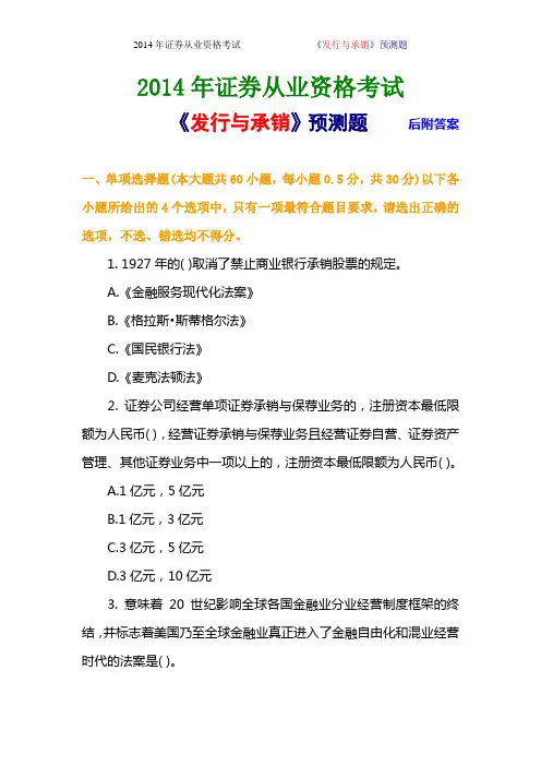 2014年证券从业资格考试《发行与承销》考点预测试题及答案
