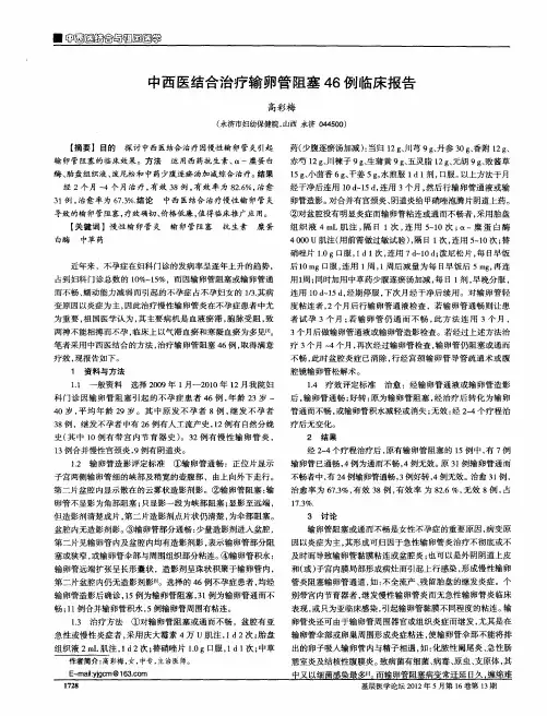 中西医结合治疗输卵管阻塞46例临床报告