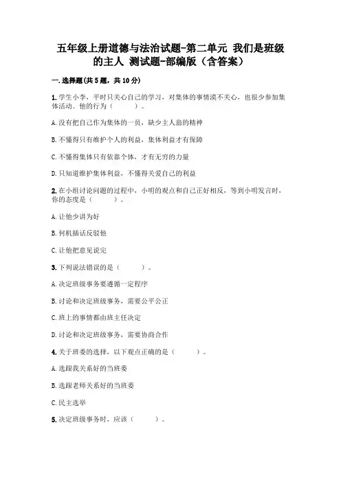 五年级上册道德与法治试题-第二单元 我们是班级的主人 测试题-部编版(含答案)