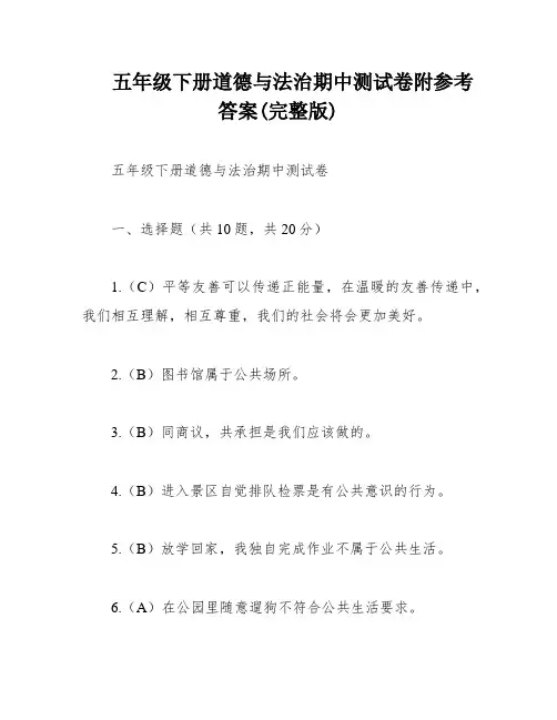 五年级下册道德与法治期中测试卷附参考答案(完整版)