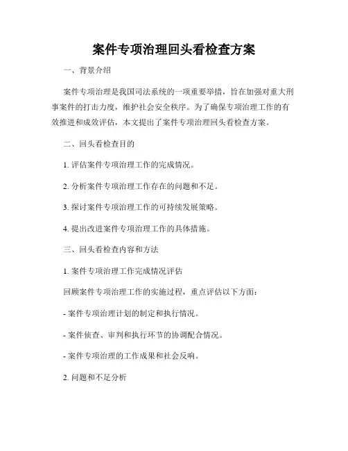 案件专项治理回头看检查方案