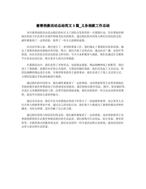 慈善捐款活动总结范文3篇_义务捐款工作总结