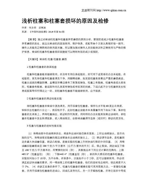 浅析柱塞和柱塞套损坏的原因及检修
