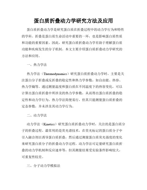 蛋白质折叠动力学研究方法及应用