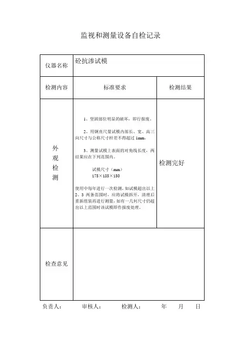 监视和测量设备自检记录(砼抗渗试模)