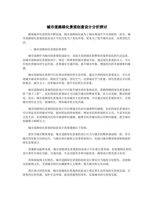 城市道路绿化景观创意设计分析探讨