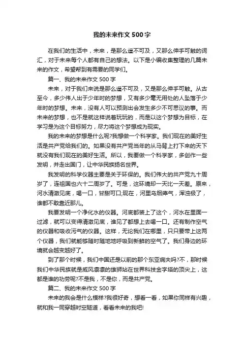 我的未来作文500字