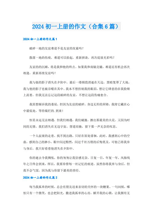 2024初一上册的作文(合集6篇)