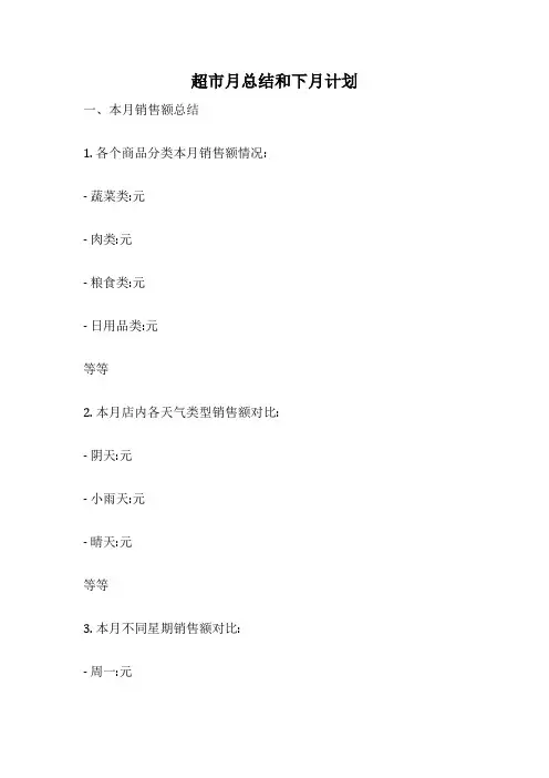 超市月总结和下月计划