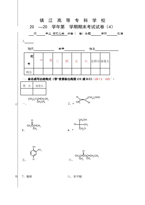 有机化学试卷(4)