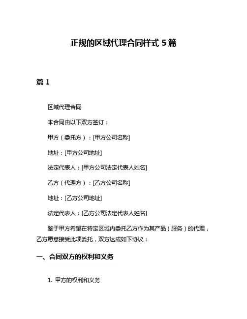 正规的区域代理合同样式5篇