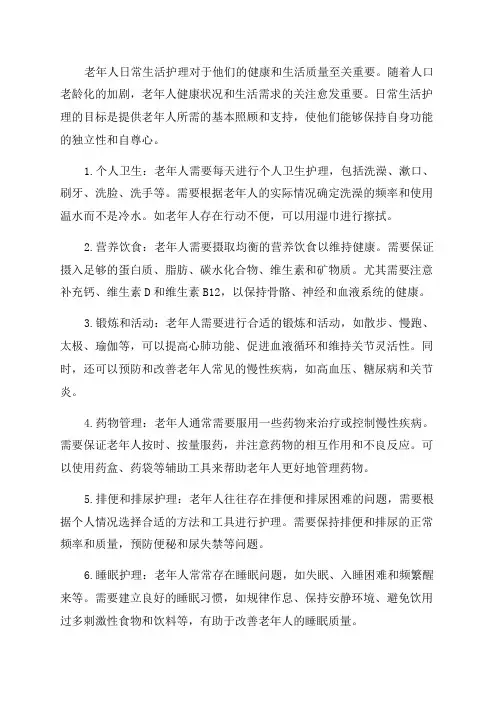 老年人日常生活护理