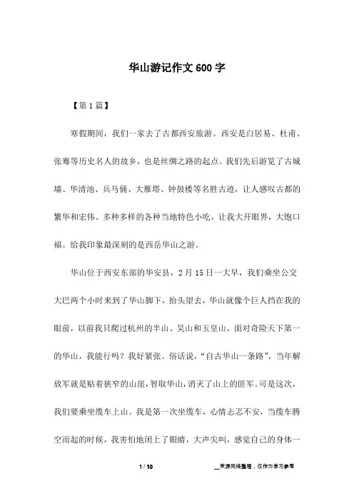 华山游记作文600字