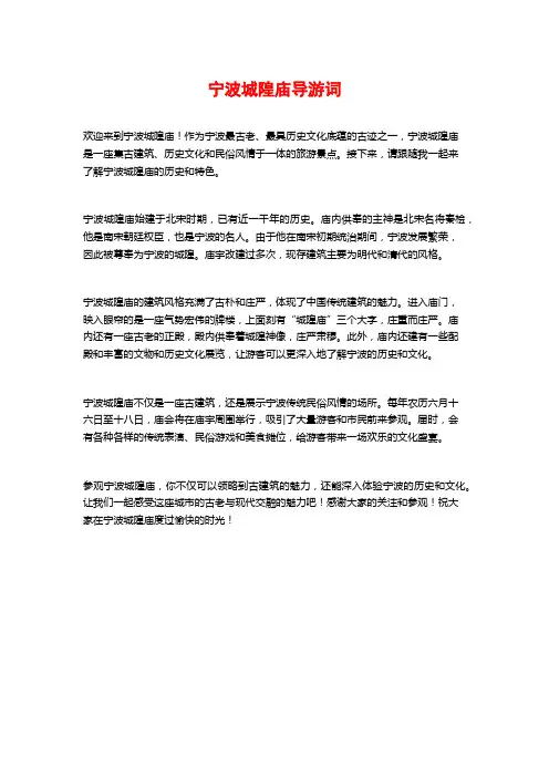 宁波城隍庙导游词