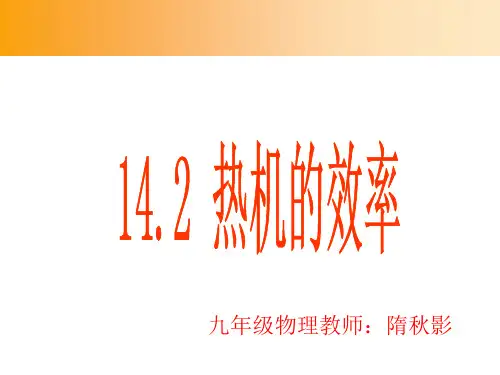 人教版：《14.2热机的效率》ppt课件