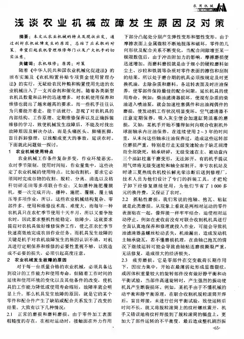 浅谈农业机械故障发生原因及对策