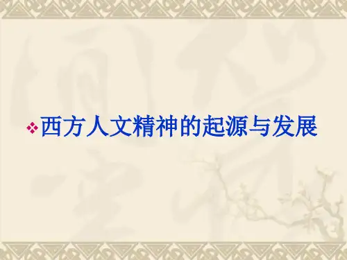 高三历史一轮复习课件专题六 西方人文精神的起源与发展(人民版必修3)