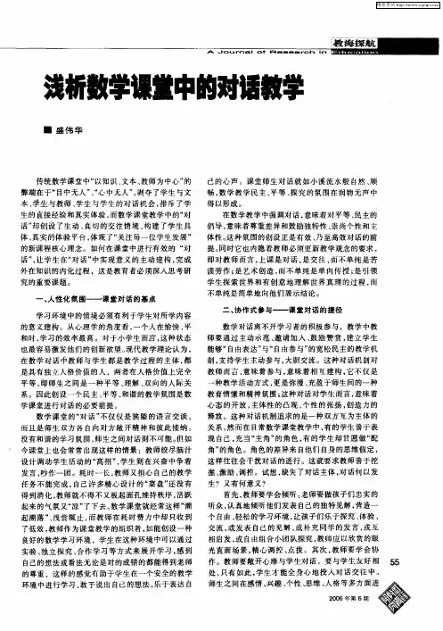 浅析数学课堂中的对话教学