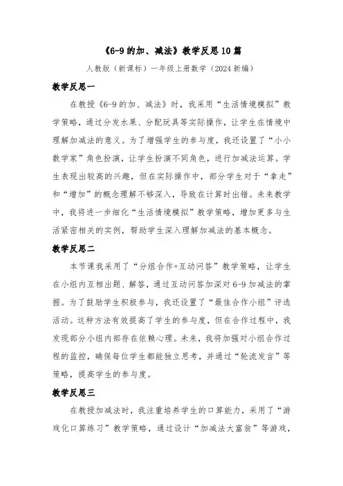 《6-9的加、减法》教学反思10篇